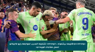 <p><strong>قائمة برشلونة..</strong> تشكيلة المدرب لمواجهة رايو فاليكانو تحمل مفاجآت قوية</p>